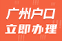 广州入户政策